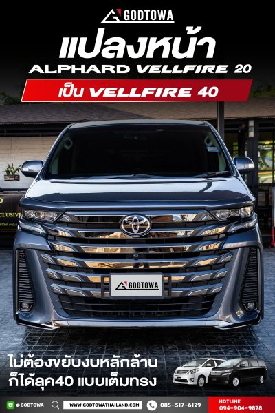 แปลงหน้า ALPHARD / VELLFIRE 20 เป็น VELLFIRE 40