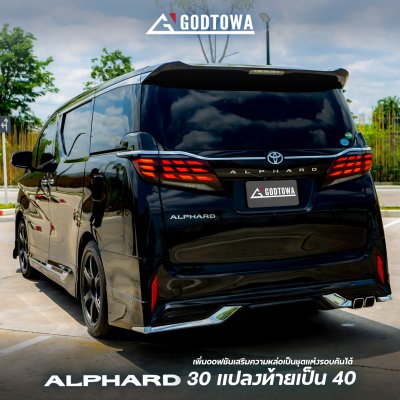 แปลงหน้า - แปลงท้าย  Alphard 30 เป็น Alphard 40