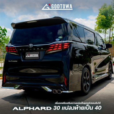 แปลงหน้า - แปลงท้าย  Alphard 30 เป็น Alphard 40