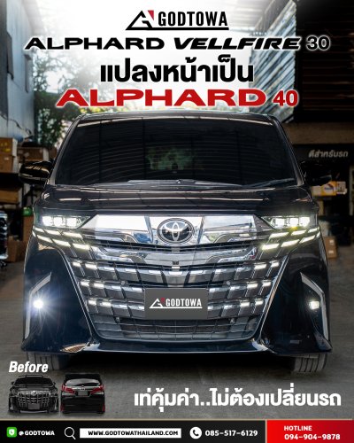 แปลงหน้า - แปลงท้าย  Alphard 30 เป็น Alphard 40