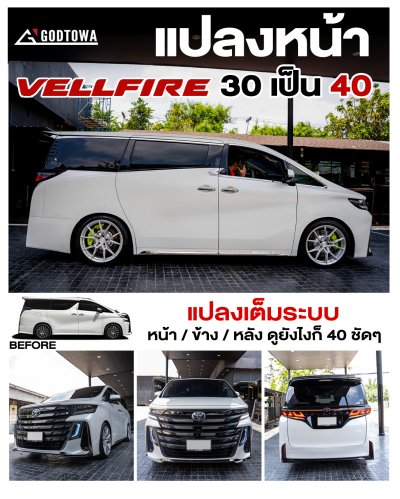 แปลงหน้า VELLFIRE 30 เป็น VELLFIRE 40 vellfire 2015-2023 แปลงโฉมเป็น All-New Vellfire 