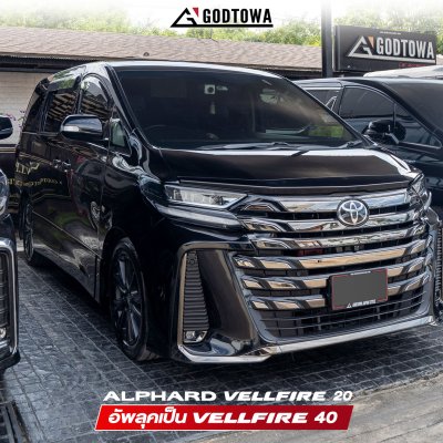 ผลงานการแปลงหน้า ALPHARD / VELLFIRE 20 เป็น VELLFIRE 40 โฉม Modellista