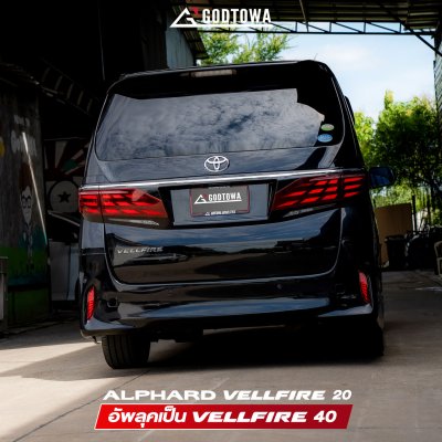 ผลงานการแปลงหน้า ALPHARD / VELLFIRE 20 เป็น VELLFIRE 40 โฉม Modellista