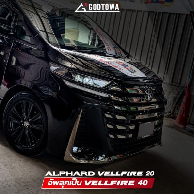 ผลงานการแปลงหน้า ALPHARD / VELLFIRE 20 เป็น VELLFIRE 40 โฉม Modellista