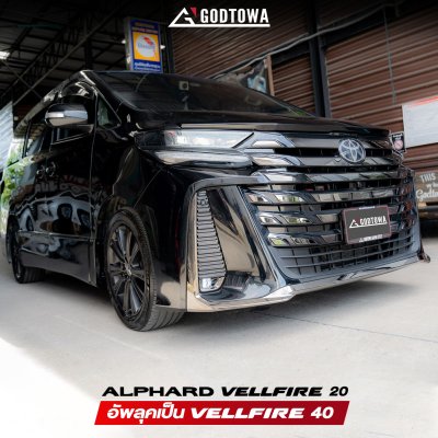 ผลงานการแปลงหน้า ALPHARD / VELLFIRE 20 เป็น VELLFIRE 40 โฉม Modellista
