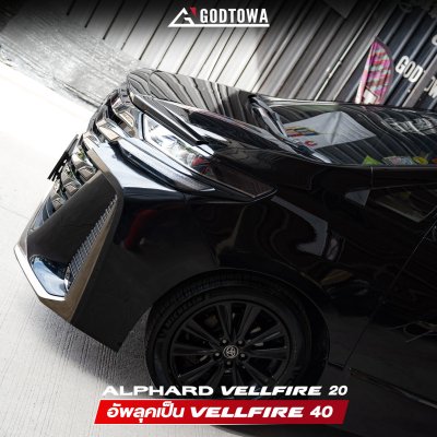 ผลงานการแปลงหน้า ALPHARD / VELLFIRE 20 เป็น VELLFIRE 40 โฉม Modellista