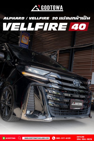 ผลงานการแปลงหน้า ALPHARD / VELLFIRE 20 เป็น VELLFIRE 40 โฉม Modellista