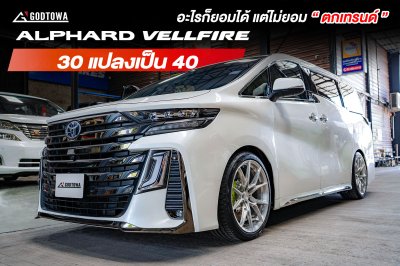 แปลงหน้า VELLFIRE 30 เป็น VELLFIRE 40 vellfire 2015-2023 แปลงโฉมเป็น All-New Vellfire 