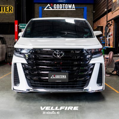 แปลงหน้า ALPHARD / VELLFIRE 20 เป็น VELLFIRE 40