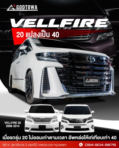 แปลงหน้า ALPHARD / VELLFIRE 20 เป็น VELLFIRE 40
