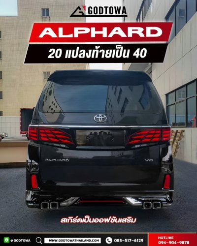 ผลงานการแปลงหน้า ALPHARD / VELLFIRE 20 เป็น VELLFIRE 40 โฉม Modellista
