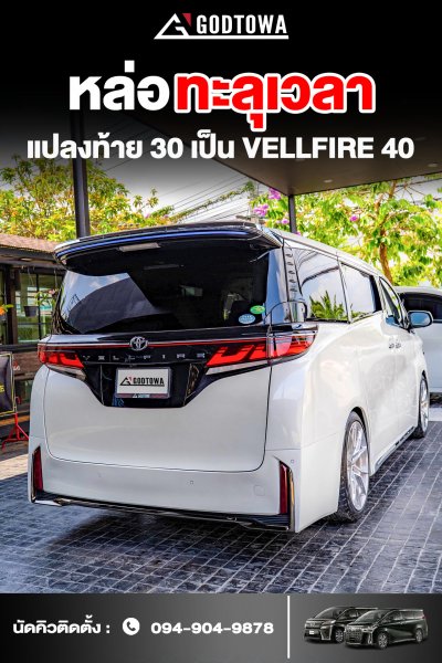 แปลงหน้า VELLFIRE 30 เป็น VELLFIRE 40 vellfire 2015-2023 แปลงโฉมเป็น All-New Vellfire 