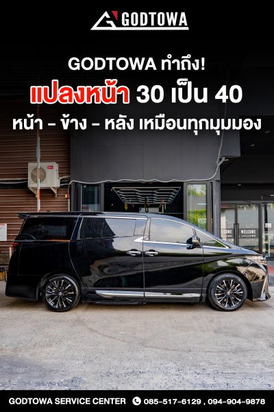 แปลงหน้า Alphard 30 เป็น Alphard 40