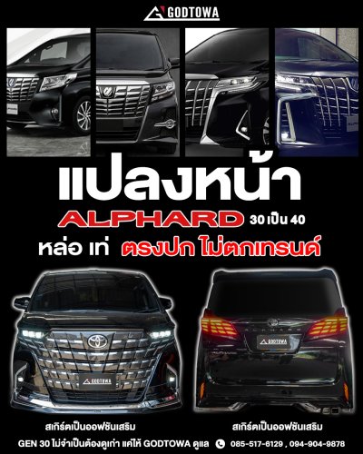 แปลงหน้า - แปลงท้าย  Alphard 30 เป็น Alphard 40