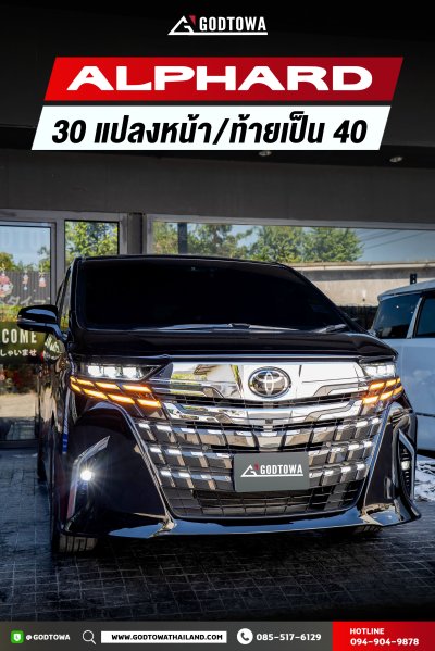 แปลงหน้า - แปลงท้าย  Alphard 30 เป็น Alphard 40