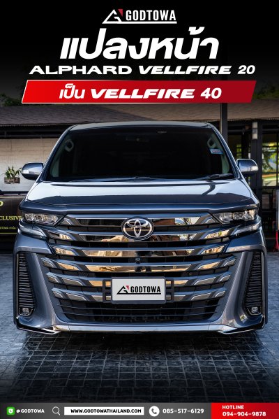 ผลงานการแปลงหน้า ALPHARD / VELLFIRE 20 เป็น VELLFIRE 40 โฉม Modellista
