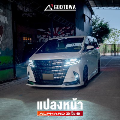 แปลงหน้า Alphard 30 เป็น Alphard 40