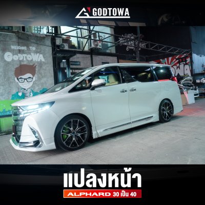 แปลงหน้า Alphard 30 เป็น Alphard 40