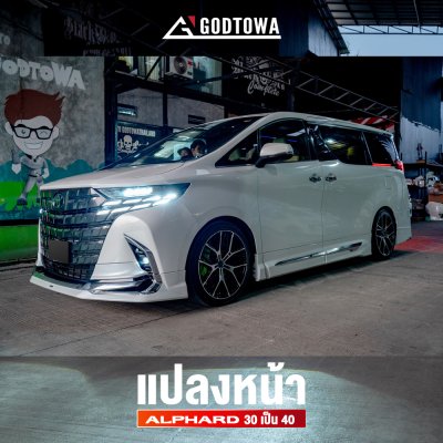 แปลงหน้า Alphard 30 เป็น Alphard 40