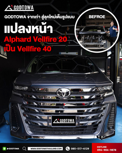 ผลงานการแปลงหน้า ALPHARD / VELLFIRE 20 เป็น VELLFIRE 40 โฉม Modellista