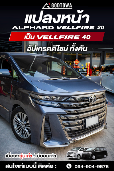ผลงานการแปลงหน้า ALPHARD / VELLFIRE 20 เป็น VELLFIRE 40 โฉม Modellista