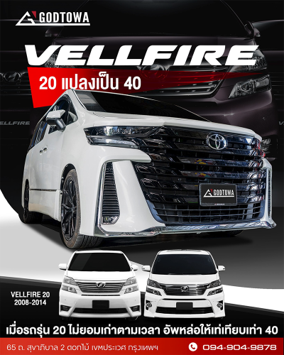 ผลงานการแปลงหน้า ALPHARD / VELLFIRE 20 เป็น VELLFIRE 40 โฉม Modellista