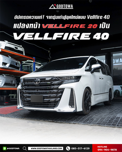 ผลงานการแปลงหน้า ALPHARD / VELLFIRE 20 เป็น VELLFIRE 40 โฉม Modellista