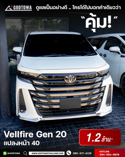 ผลงานการแปลงหน้า ALPHARD / VELLFIRE 20 เป็น VELLFIRE 40 โฉม Modellista