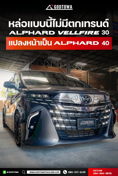 แปลงหน้า - แปลงท้าย  Alphard 30 เป็น Alphard 40