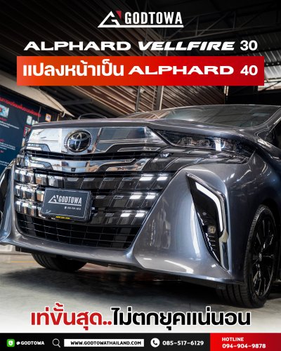 แปลงหน้า - แปลงท้าย  Alphard 30 เป็น Alphard 40