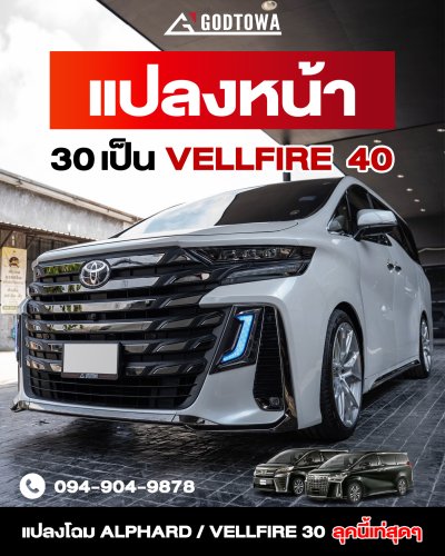 แปลงหน้า VELLFIRE 30 เป็น VELLFIRE 40 vellfire 2015-2023 แปลงโฉมเป็น All-New Vellfire 
