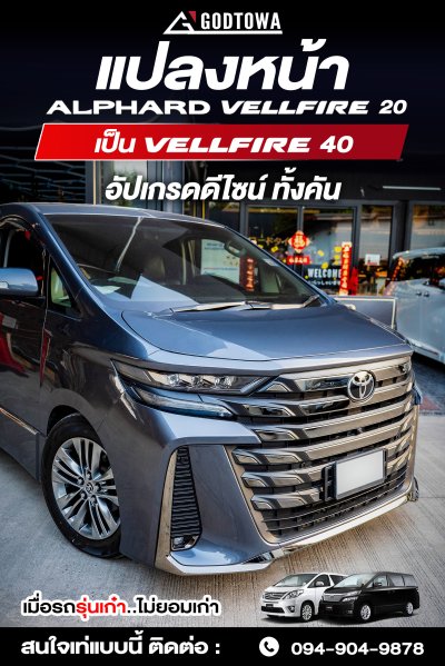 แปลงหน้า ALPHARD / VELLFIRE 20 เป็น VELLFIRE 40