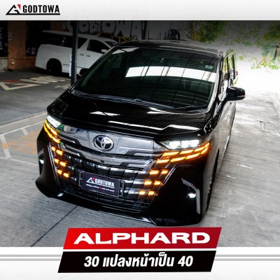แปลงหน้า Alphard 30 เป็น Alphard 40