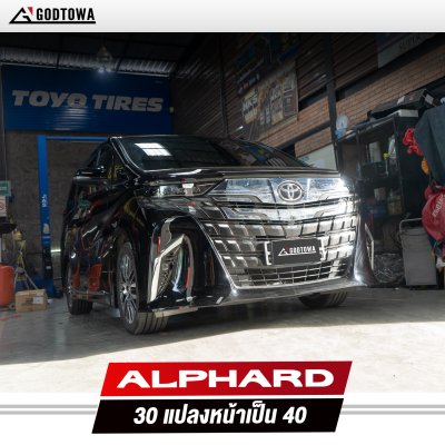 แปลงหน้า Alphard 30 เป็น Alphard 40