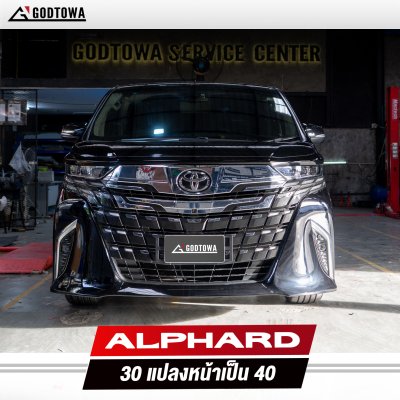 แปลงหน้า Alphard 30 เป็น Alphard 40