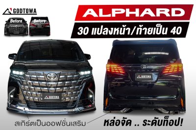แปลงหน้า - แปลงท้าย  Alphard 30 เป็น Alphard 40
