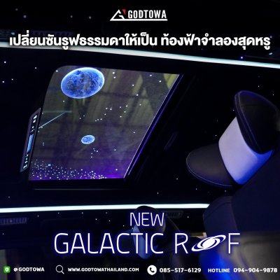 Godzilla New Galactic Roof เปลี่ยนซันรูฟธรรมดาให้เป็นท้องฟ้าจำลอง