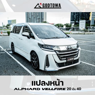 ผลงานการแปลงหน้า ALPHARD / VELLFIRE 20 เป็น VELLFIRE 40 โฉม Modellista