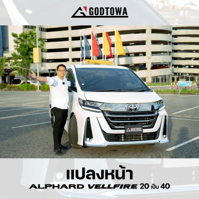 ผลงานการแปลงหน้า ALPHARD / VELLFIRE 20 เป็น VELLFIRE 40 โฉม Modellista