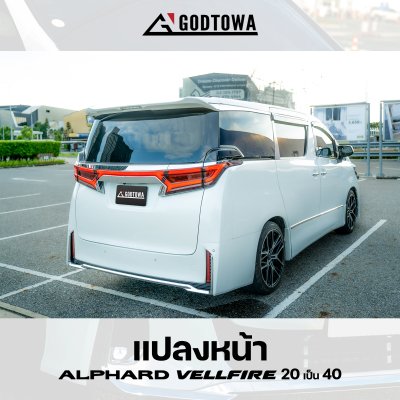 ผลงานการแปลงหน้า ALPHARD / VELLFIRE 20 เป็น VELLFIRE 40 โฉม Modellista