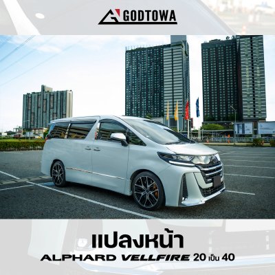 ผลงานการแปลงหน้า ALPHARD / VELLFIRE 20 เป็น VELLFIRE 40 โฉม Modellista