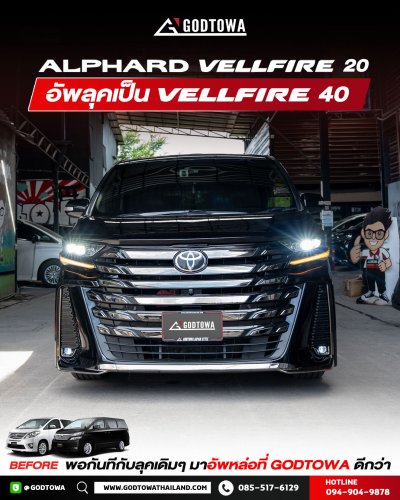 แปลงหน้า ALPHARD / VELLFIRE 20 เป็น VELLFIRE 40