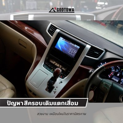 เรื่องแย่ๆที่แก้ได้ที่สำนักแต่ง GODTOWA ปัญหาหนักใจในการใช้งาน ALPHARD / VELLFIRE 20