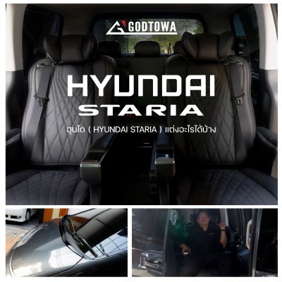ฮุนไดแต่งอะไรได้บ้าง รวมผลงานการติดตั้งของแต่งสำหรับรถยนต์ HYUNDAI STARIA