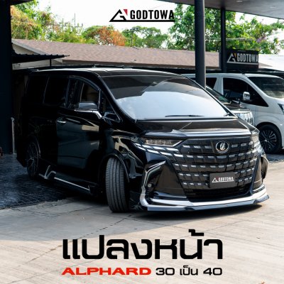แปลงหน้า Alphard 30 เป็น Alphard 40