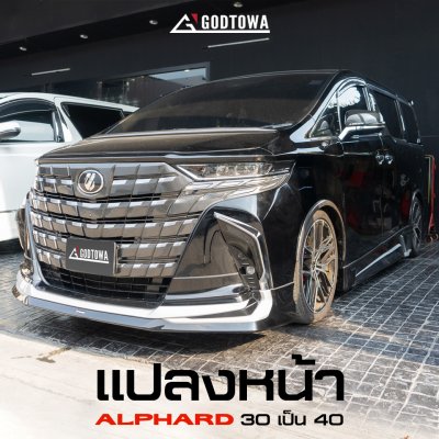 แปลงหน้า Alphard 30 เป็น Alphard 40