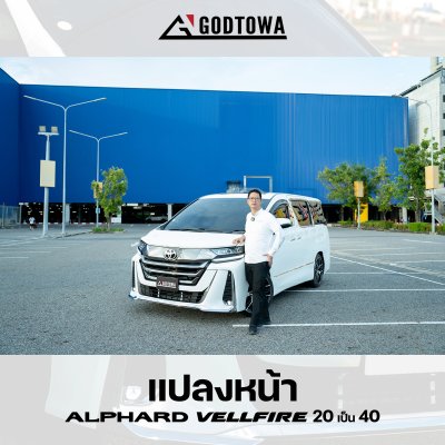 ผลงานการแปลงหน้า ALPHARD / VELLFIRE 20 เป็น VELLFIRE 40 โฉม Modellista