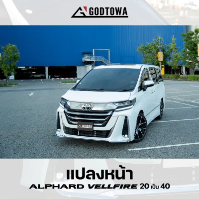 ผลงานการแปลงหน้า ALPHARD / VELLFIRE 20 เป็น VELLFIRE 40 โฉม Modellista