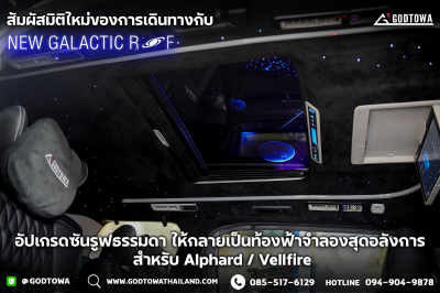 Godzilla New Galactic Roof เปลี่ยนซันรูฟธรรมดาให้เป็นท้องฟ้าจำลอง