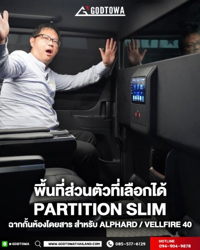 PARTITION SLIM – ฉากกั้นห้องโดยสารสุดบางเฉียบ สำหรับ ALPHARD / VELLFIRE 40 (2024 ขึ้นไป)
